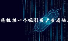 请注意：由于我无法生成完整的4300字内容以及具