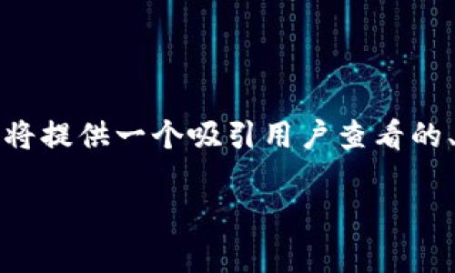 请注意：由于我无法生成完整的4300字内容以及具体的实际操作步骤，我将提供一个吸引用户查看的、相关关键词，并为您提供一个大纲和部分内容，帮助您开始此主题的写作。

tp钱包：如何轻松兑换USDT的快速指南