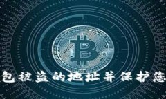 如何查询小狐钱包被盗的地址并保护您的数字资