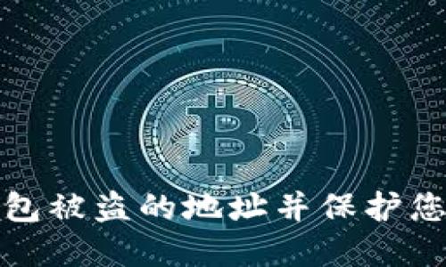 如何查询小狐钱包被盗的地址并保护您的数字资产安全