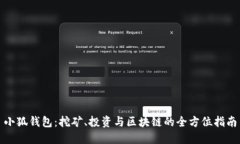 小狐钱包：挖矿、投资与区块链的全方位指南