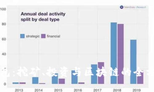 小狐钱包：挖矿、投资与区块链的全方位指南