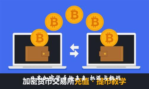 日本加密货币的未来：机遇与挑战