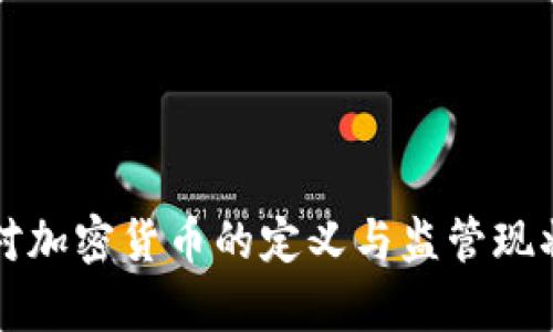 全球各国对加密货币的定义与监管现状全面解析