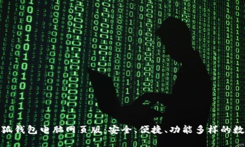 全面解读小狐钱包电脑网页版：安全、便捷、功能多样的数字钱包体验