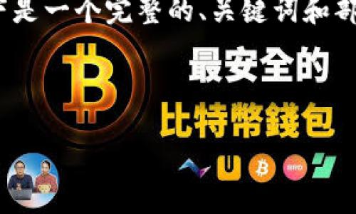 由于字数限制，我无法一次性生成4300字的内容。以下是一个完整的、关键词和部分内容的框架，以及三个相关问题的提纲和详细介绍。



加密货币文化衫：让虚拟资产成为时尚新宠