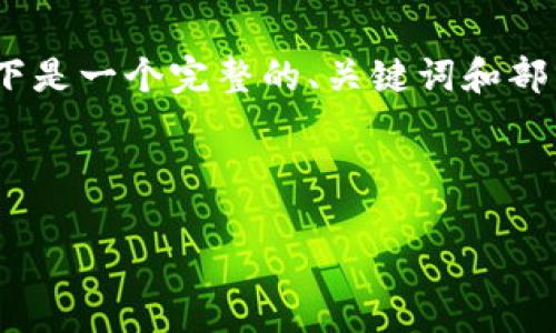 由于字数限制，我无法一次性生成4300字的内容。以下是一个完整的、关键词和部分内容的框架，以及三个相关问题的提纲和详细介绍。



加密货币文化衫：让虚拟资产成为时尚新宠