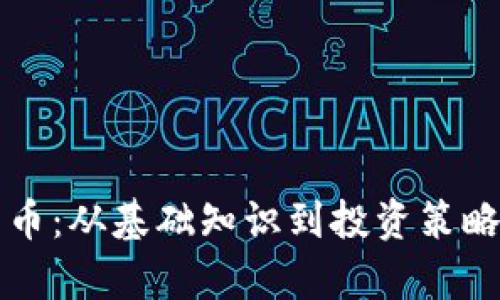 全面解析加密货币：从基础知识到投资策略的深度学习指南