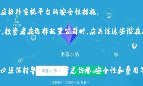 配置加密货币的公司

相关关键词: 加密货币, 配置, 公司, 投资/guanjianci

---

概述
随着加密货币在全球范围内的迅速崛起，众多公司开始涉足这一领域，提供各种服务和产品，以支持个人和企业在加密货币市场中的投资与交易。本文将详细探讨配置加密货币的公司，包括它们的分类、业务模式、市场前景等。此外，本文还将解答一些与加密货币配置相关的常见问题，为读者提供全面的理解。

加密货币配置公司的类型
配置加密货币的公司可以大致分为几个主要类别：交易所、钱包提供商、矿业公司、区块链技术服务公司和投资公司。这些公司的功能和定位各有不同，为市场参与者提供了多样化的选择。

h4交易所/h4
加密货币交易所是用户买卖加密货币的主要平台，如Coinbase、Binance等。这些交易所通常会提供多种加密货币的交易对、法币兑换、交易工具和实时行情。

h4钱包提供商/h4
加密货币钱包是存储加密资产的工具，包括冷钱包和热钱包。例如，Ledger和Trezor是冷钱包的知名品牌，而MetaMask、Trust Wallet则是热钱包的热门选择。它们帮助用户安全地管理和存储自己的加密资产。

h4矿业公司/h4
随着加密货币挖矿的普及，许多公司开始专注于提供挖矿硬件、软件及矿池服务。例如，Bitmain就是一家知名的矿机制造公司，提供高效的专用集成电路（ASIC）矿机。

h4区块链技术服务公司/h4
一些公司专注于提供区块链技术的开发和咨询服务，帮助企业整合区块链技术以实现业务创新。如Consensys就是一个提供以太坊生态系统相关开发的公司。

h4投资公司/h4
投资公司通常会通过加密货币基金的形式，来帮助投资者间接投资于加密资产。例如，Grayscale提供了一系列数字货币投资信托，为希望参与加密市场的传统投资者提供了方便的渠道。

配置加密货币的市场前景
随着区块链技术的应用日益广泛，以及投资者对加密资产的逐渐认可，配置加密货币的公司无疑具有良好的市场前景。根据市场调研机构的预测，未来几年内，加密货币市场的总市值有望继续攀升。

此外，各国对加密货币的态度也在逐渐变化。一些国家开始制定相关法律和法规，以规范市场，保护投资者，这将进一步推动市场的成熟化与发展。

然而，加密市场的波动性及其潜在风险仍然是投资者必须面对的问题。因此，选择可信赖的配置加密货币的公司变得至关重要。

常见问题

h4问题一: 如何选择合适的加密货币配置公司？/h4
在当前市场上，有数以千计的加密货币配置公司，如何选择适合自己的公司至关重要。首先，投资者应该关注公司的信誉和历史。选择那些已经在市场上存在多年的、得到用户认可的公司，可以相对减少投资风险。此外，检查公司的合规性和监管情况也是必要的，合法合规的公司更能给投资者提供安全保障。

其次，平台的功能和用户体验也极为重要。一个好的平台应该能够提供清晰的界面、快捷的交易体验和优质的客户服务。同时，交易费用的透明度也不可忽视，低费用能为投资者在频繁交易时节省不少成本。

最后，考虑公司的技术支持和安全性也是选择的重要因素。确保平台拥有强大的安全技术，如双重身份验证、冷钱包存储等，能有效保护用户资金不受黑客攻击。

h4问题二: 加密货币公司的利润来源是什么？/h4
加密货币公司通常通过多种方式获得利润。首先，交易所最主要的收入来源是交易手续费。每当用户在平台上完成交易时，交易所会按比例收取一定的费用。高级功能和优质服务还会产生额外的手续费。

其次，矿业公司的利润来自于提供挖矿服务及出售矿机。随着挖矿难度增加，矿业公司提供的硬件与服务对于想要参与挖矿的用户来说变得尤为重要。

此外，投资公司则通过管理加密货币基金来获取管理费用和业绩提成。无论哪种模式，盈利能力的高低通常取决于市场行情的波动与用户的活跃度。

h4问题三: 配置加密货币的风险有哪些？/h4
尽管加密货币市场发展迅猛，但其风险也同样显而易见。首先是市场波动风险，加密货币的价格波动剧烈，可能在短时间内发生大幅度的涨跌，这对于投资者的资金安全构成威胁。

其次，安全风险也是用户必须关注的重点。黑客攻击加密货币交易所和用户钱包的事件屡见不鲜，一旦资金被盗，追回几乎是不可能的。投资者应格外重视平台的安全性措施。

最后是合规风险，随着各国对加密货币的监管逐渐收紧，未能遵循相关法律法规的公司可能会面临制裁，从而影响其运营和投资者的资金安全。投资者在选择配置公司时，应关注这些潜在风险。

---

总结来说，配置加密货币的公司为投资者提供了丰富的选择，各种类型的公司为不同需求的用户量身定制了服务。然而，投资者在选择公司时，必须保持警觉，综合考虑信誉、安全性和费用等因素，才能在这个充满机会与风险的市场中获得成功。希望本文能为各位读者提供有价值的参考，帮助大家更好地理解和参与加密货币市场。