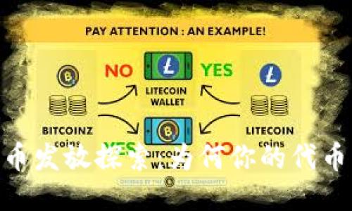 MetaMask 代币发放探索：为何你的代币无法成功发行？