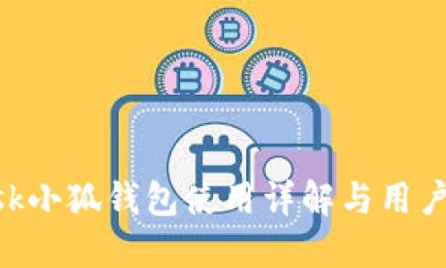 MetaMask小狐钱包使用详解与用户体验评测