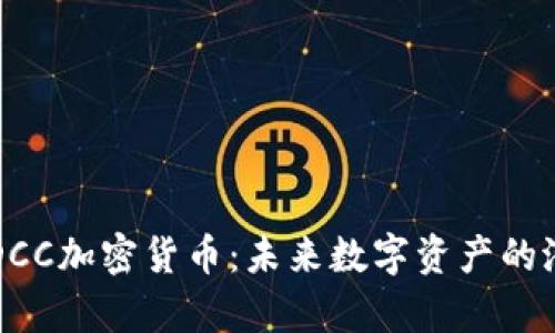深入解析DCC加密货币：未来数字资产的潜力与挑战