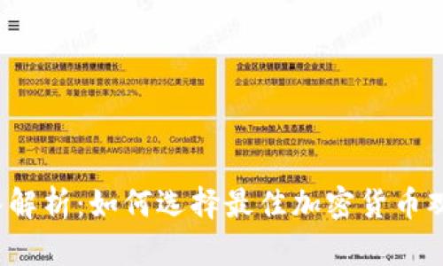 全面深入解析：如何选择最佳加密货币观察软件？