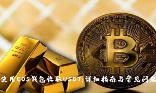 如何使用EOS钱包收取USDT：详细指南与常见问题解析