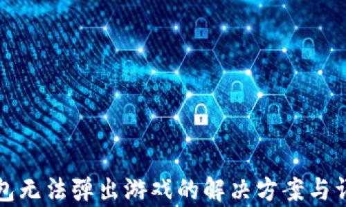 
小狐钱包无法弹出游戏的解决方案与详细解析