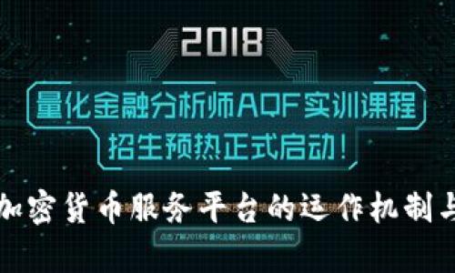 全面解析加密货币服务平台的运作机制与市场前景