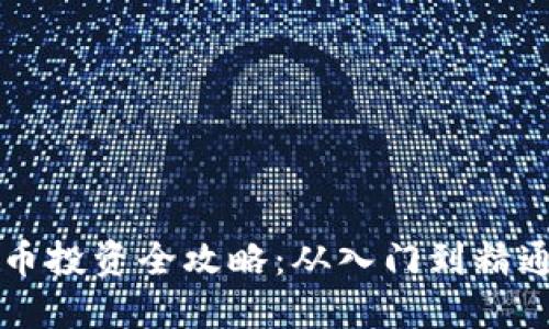 韩国加密货币投资全攻略：从入门到精通的详细指南