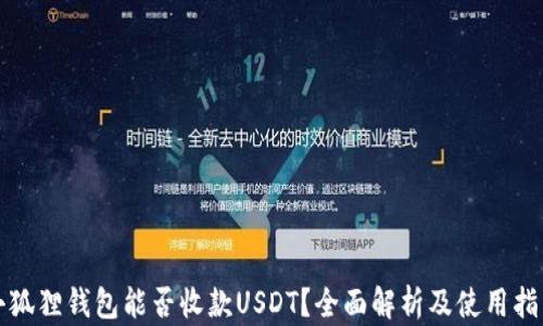 
小狐狸钱包能否收款USDT？全面解析及使用指南