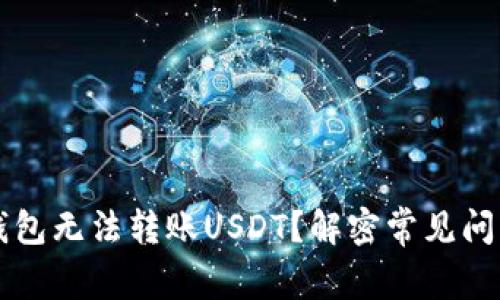 为什么我的钱包无法转账USDT？解密常见问题和解决方案