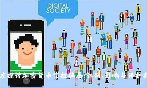 深度探讨加密货币空投骗局：识别、影响与保护指南