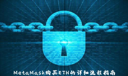 
MetaMask购买ETH的详细流程指南