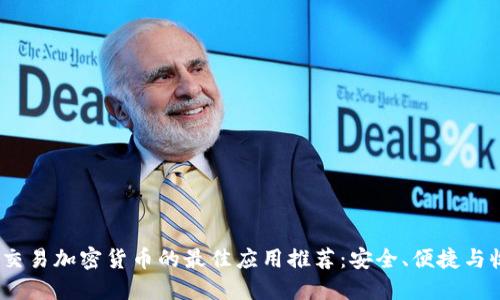 2023年交易加密货币的最佳应用推荐：安全、便捷与收益兼顾