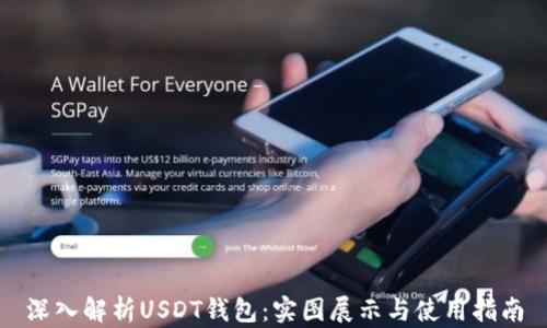 
深入解析USDT钱包：实图展示与使用指南
