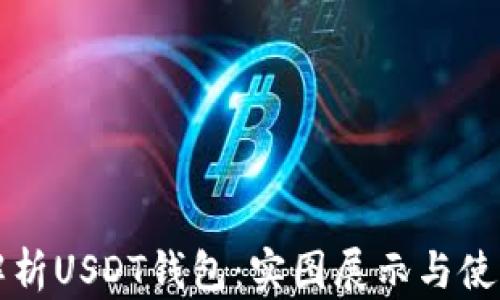 
深入解析USDT钱包：实图展示与使用指南