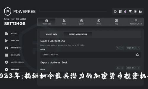 2023年：揭秘如今最具潜力的加密货币投资机会