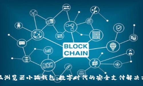 :
火狐浏览器小狐钱包：数字时代的安全支付解决方案