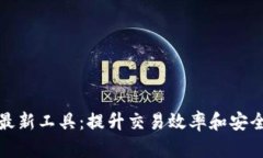 探索加密货币最新工具：提升交易效率和安全性