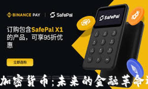 
苹果公司投资加密货币：未来的金融革命还是泡沫风险？