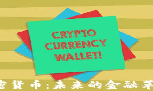 
苹果公司投资加密货币：未来的金融革命还是泡沫风险？