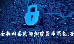 如何安全找回丢失的加密货币钱包：全面指南