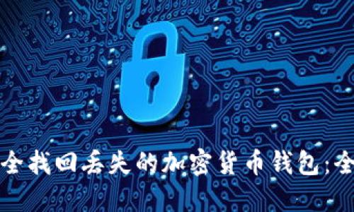 如何安全找回丢失的加密货币钱包：全面指南