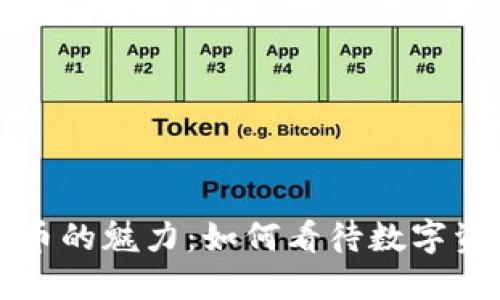 探索黄金加密货币的魅力：如何看待数字资产的未来与变革