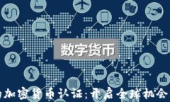 移民认可的加密货币认证：开启全球机会的新通