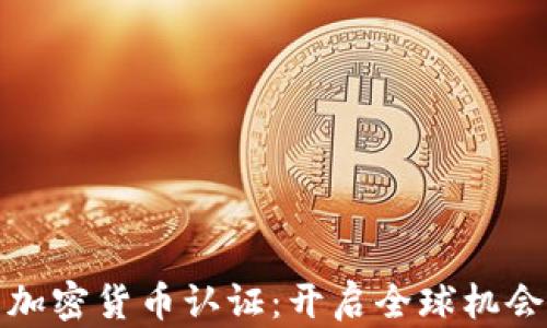 
移民认可的加密货币认证：开启全球机会的新通行证