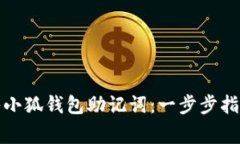 如何快速导入小狐钱包助记词：一步步指南与注