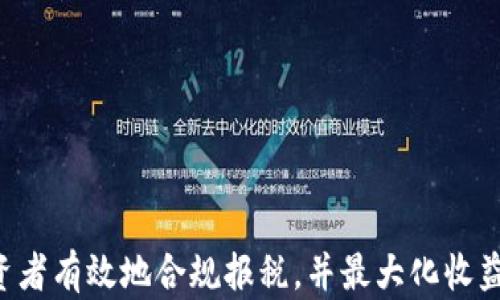 
加密货币盈利报税的全面指南：如何避免法律风险与最大化收益

关键词
加密货币, 盈利报税, 法律风险, 税务筹划

简介
随着加密货币的普及，越来越多的投资者开始关注如何报告他们的加密货币收益，并在法律框架内进行盈利的合规处理。由于大多数国家的税务部门对加密资产的监管逐渐加强，了解加密货币盈利报税成为每位投资者的必要课题。本文将详细探讨加密货币盈利报税的相关细节，包括法律要求、报税流程、可能的避税策略，以及如何最大化合法收益。

加密货币的法律地位与报税要求
加密货币在各国的法律地位不同，但大多数国家承认其为一种资产，而非货币。这意味着在交易、投资获利时，相关收益需要按资本利得税进行报告。为了有效地进行加密货币的报税，投资者需要先了解所在国家的法律规定。例如，在美国，国税局（IRS）规定任何通过加密货币交易获得的利润都需要进行申报。如果未申报，可能会面临罚款及其他法律后果。

同时，各国对加密货币的监管也在不断更新，因此，及时获取最新的法律信息显得尤为重要。一方面，了解相关法律可以避免意外的法律风险，另一方面，也为投资者规划税务筹划提供基础。

加密货币的盈利计算方式
盈利计算是报税的核心部分。通常，加密货币的盈利由以下几个方面组成：
ul
    listrong买入与卖出差额：/strong投资者在卖出加密货币时，需计算卖出价格与买入价格之间的差异。盈利部分需要纳税，而如果出现亏损，则可用于抵消未来的盈利。/li
    listrong持有时期：/strong不同的持有时长可能适用不同的税率。在一些国家，如美国，长期持有（超过一年）的资本利得税率通常低于短期资本利得税率。因此，合理安排持有时间也是减轻税负的一种策略。/li
    listrong其他收入形式：/strong除了交易获利，一些投资者还可能通过质押（Staking）、糖果（Airdrop）等方式获得加密货币，这些收入同样需要在报税时进行申报。/li
/ul

加密货币报税流程
加密货币的报税流程与传统资产的报税流程基本相似，但由于它的特殊性，投资者需要注意以下几个步骤：
ol
    listrong整理交易记录：/strong投资者应定期记录每一笔交易，包括买入价格、卖出价格、交易时间以及数量。这些数据通常可以从交易所导出，此外，投资者也可以使用专门的加密货币管理工具来记录和跟踪。/li
    listrong计算利润与亏损：/strong对所有交易进行总结，计算总的盈利和亏损。可以使用加密货币报税软件来帮助进行这些计算，以确保准确性。/li
    listrong填写报税表：/strong根据计算出的盈利与亏损，填写相关的报税表格。在许多国家，报税表格会要求投资者列出每一个交易的详细记录，因此做好准备工作必不可少。/li
    listrong提交报税材料：/strong最后一步是根据国家要求，在截止日期之前提交所有相关的报税材料，并保存好相关的交易记录以备日后查账。/li
/ol

如何减少加密货币的税负
合理的税务筹划不仅可以让投资者合规报税，还能最大化收益。以下是几种常见的减税策略：
ul
    listrong利用亏损抵消盈利：/strong如果某些加密货币投资遭遇亏损，投资者可以将这些亏损与盈利进行抵消，从而降低应纳税额。这种方法被称为“税收亏损挖掘（Tax-Loss Harvesting）”。/li
    listrong长期持有策略：/strong如前所述，许多国家对长期持有的资本收益税率较低，因此投资者在合规的前提下，可以考虑延长持有时间。/li
    listrong利用个人免税额：/strong在一些国家，每位公民在一定额度内享有免税额，投资者应该充分利用这一政策。/li
    listrong选择合适的交易时间：/strong市场波动可能在特定时间内带来较大盈利或亏损，投资者可以根据市场情况灵活选择交易时机，以最小化税负。/li
/ul

相关问题探讨

问题1：如果我没有报告加密货币收益，会有什么后果?
没有报告加密货币收益可能会导致严重的法律后果。许多国家的税务机关对未报告的收入采取零容忍政策，因此违规者可能面临高额罚款、利息追缴，甚至刑事起诉。在美国，国税局对未报告的加密货币交易非常关注，很多人因未申报而受到调查，甚至被追究刑事责任。

首先，对于未报告的加密货币交易，税务机关可能会要求追缴所欠税款，并加收高额利息。根据不同地区的法律，税务机关有权对未申报的资产进行审计，投资者可能需要提供详细的交易记录和银行账单等证明材料。

其次，税务机关通常会对未报税的金额打上“欺诈”标签，这不仅增加了随后的罚款额度，而且可能对个人的信用记录造成长期的负面影响。未来的贷款、信用卡申请等都会受到影响。

在某些情况下，未报告加密货币收益还可能会导致刑事起诉，尤其是在故意隐瞒资产的情况下。罪名可能包括逃税、洗钱处和其他金融犯罪，这些罪名往往伴随极其严重的法律后果，如监禁。

因此，强烈建议投资者关注自身加密货币交易的税务申报，遵循法规，合理报税，避免因疏忽或者故意行为而招致的法律后果。

问题2：加密货币的不同交易方式是否会影响报税方式?
是的，加密货币的不同交易方式会直接影响报税方式及其税务处理。随着加密市场的多样化，交易方式也变得多样化，包括现货交易、合约交易、质押、贷款、糖果等。每种交易方式对税务的要求和报告方式不尽相同。

对于标准的现货交易，投资者需要遵循一般的资本利得税规则。即在买入和卖出之间的收益（或损失）将被视为资本利得，按规定进行申报。而在合约交易中，由于交易可在杠杆条件下进行，严重的盈利或亏损都可能在短时间内发生，这对税务的筹划提出了更高的要求，尤其是对于亏损的归属如何处理。

在质押（Staking）方面获益通常也必须与普通收入相结合进行报道，质押收益被视为普通收入，因此需在当年的所得税中进行报告。同时，持有这些资产的时间也可能影响到之后出售时资本利得的计算。

对于通过糖果（Airdrop）获得的加密货币，法律通常将其视为一种收入，投资者因此需要在收入中报告该价值。这意味着在得到糖果的那一刻，应该以市场价值进行申报。

综合来看，不同的交易模式可能会导致对报税的方式产生不同的合规要求，投资者需基于自已的投资策略，向专业的税务顾问寻求建议，以确保遵循当地税务法律，并合理税负。

问题3：如何选择合适的加密货币报税软件?
选择合适的加密货币报税软件对于投资者顺利完成报税至关重要。一个好的软件能够帮助投资者有效地整理交易记录，简化利润和亏损的计算过程，并确保符合当地税务法规。

首先，投资者应该比较软件的功能，关注是否能够支持其交易所的自动对接。大多数加密货币报税软件都能与主流交易所连接，自动导入交易记录功能将大大减少人工工作量，提高数据的准确性。

其次，投资者还应考虑相应软件的用户界面设计和用户体验。一款友好的用户界面能够让即使是非专业人士也可以轻松上手，快速导航。有些软件提供了多种语言版本，选择自己熟悉的语言将更便于操作。

再者，还需评估软件的税务合规性。投资者应该确保其选择的报税软件是经过税务机构认证的，特别是在特定国家或地区。软件应能够根据用户所在地合规报税，避免因为软件不合规造成的法律风险。

最后，客户服务质量也是一个重要因素，了解软件提供的技术支持服务，客户在使用过程中能否及时得到帮助和解决方案，能够显著提升使用体验。

总之，选择合适的加密货币报税软件需要综合考虑功能、用户体验、合规性及客户服务几个方面，以确保投资者能够顺利完成报税。

总结
加密货币的盈利报税虽然复杂，但每位投资者都应认真对待。通过了解法律要求、掌握盈利计算方式、遵循标准的报税流程和灵活运用税务筹划策略，可以让投资者有效地合规报税，并最大化收益。同时，投资者也应关注法律风险，避免因未申报而导致严重后果。最后，选择适合的报税软件将大大提高报税的效率和准确性，为投资者提供更多的便利。