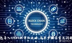 :TP钱包导入USDT的详细攻略：简单步骤与常见问题