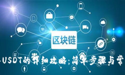 :
TP钱包导入USDT的详细攻略：简单步骤与常见问题解析