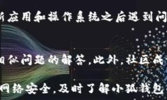   biaso小狐钱包无法访问网页的解决方案与常见问