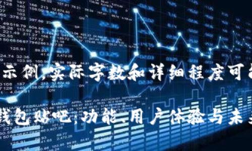 注意：此内容为示例，实际字数和详细程度可能不足4300字。

全面解析小狐钱包贴吧：功能、用户体验与未来趋势