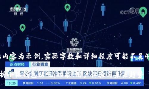 注意：此内容为示例，实际字数和详细程度可能不足4300字。

全面解析小狐钱包贴吧：功能、用户体验与未来趋势
