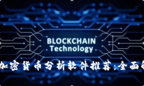 : 2023年免费加密货币分析软件推荐：全面解读投资新机遇