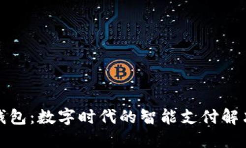 小狐钱包：数字时代的智能支付解决方案