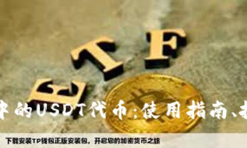 全面解析火币钱包中的USDT代币：使用指南、投资策略及风险防范