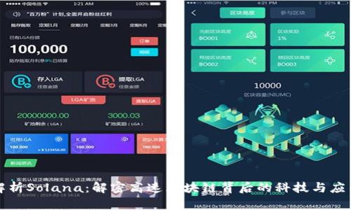 全面解析Solana：解密高速区块链背后的科技与应用前景