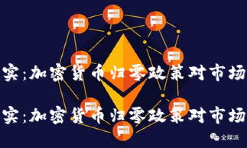 从幻想到现实：加密货币归零政策对市场的深远影响

从幻想到现实：加密货币归零政策对市场的深远影响